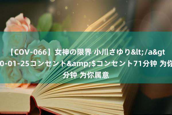 【COV-066】女神の限界 小川さゆり</a>2010-01-25コンセント&$コンセント71分钟 为你属意
