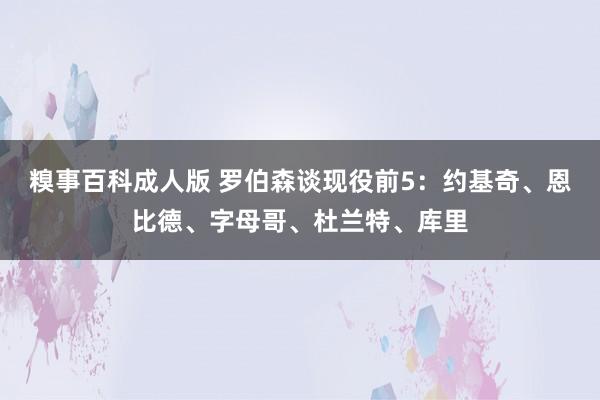 糗事百科成人版 罗伯森谈现役前5：约基奇、恩比德、字母哥、杜兰特、库里