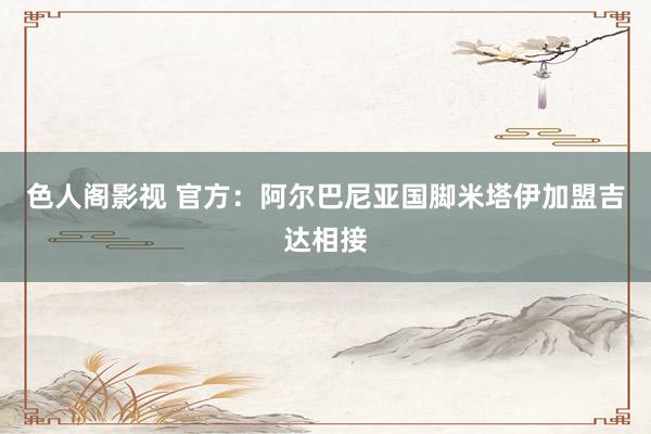 色人阁影视 官方：阿尔巴尼亚国脚米塔伊加盟吉达相接