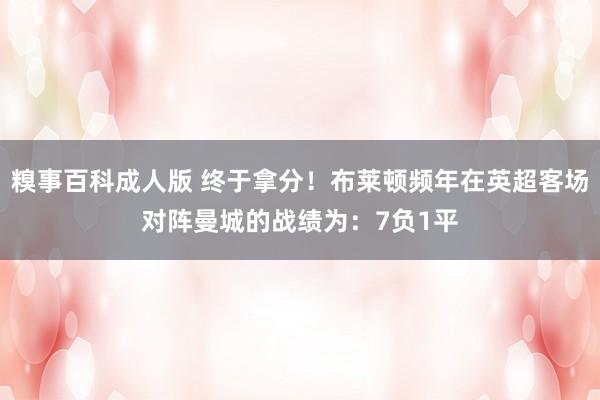 糗事百科成人版 终于拿分！布莱顿频年在英超客场对阵曼城的战绩