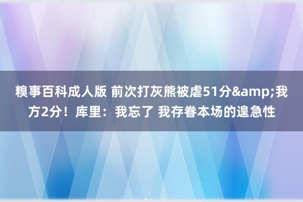 糗事百科成人版 前次打灰熊被虐51分&我方2分！库里
